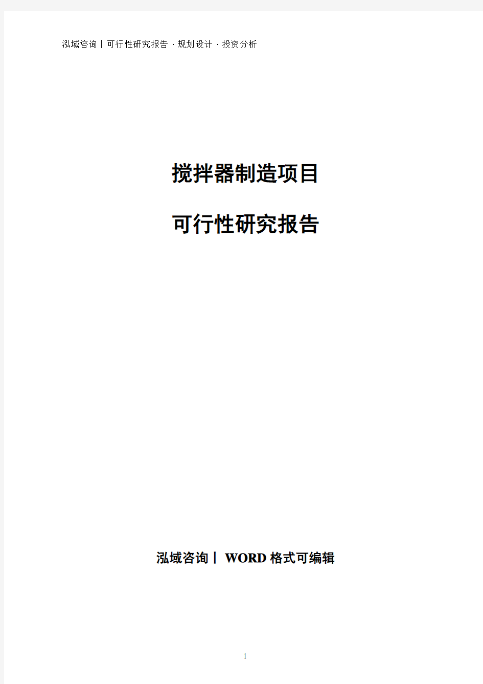 搅拌器制造项目可行性研究报告