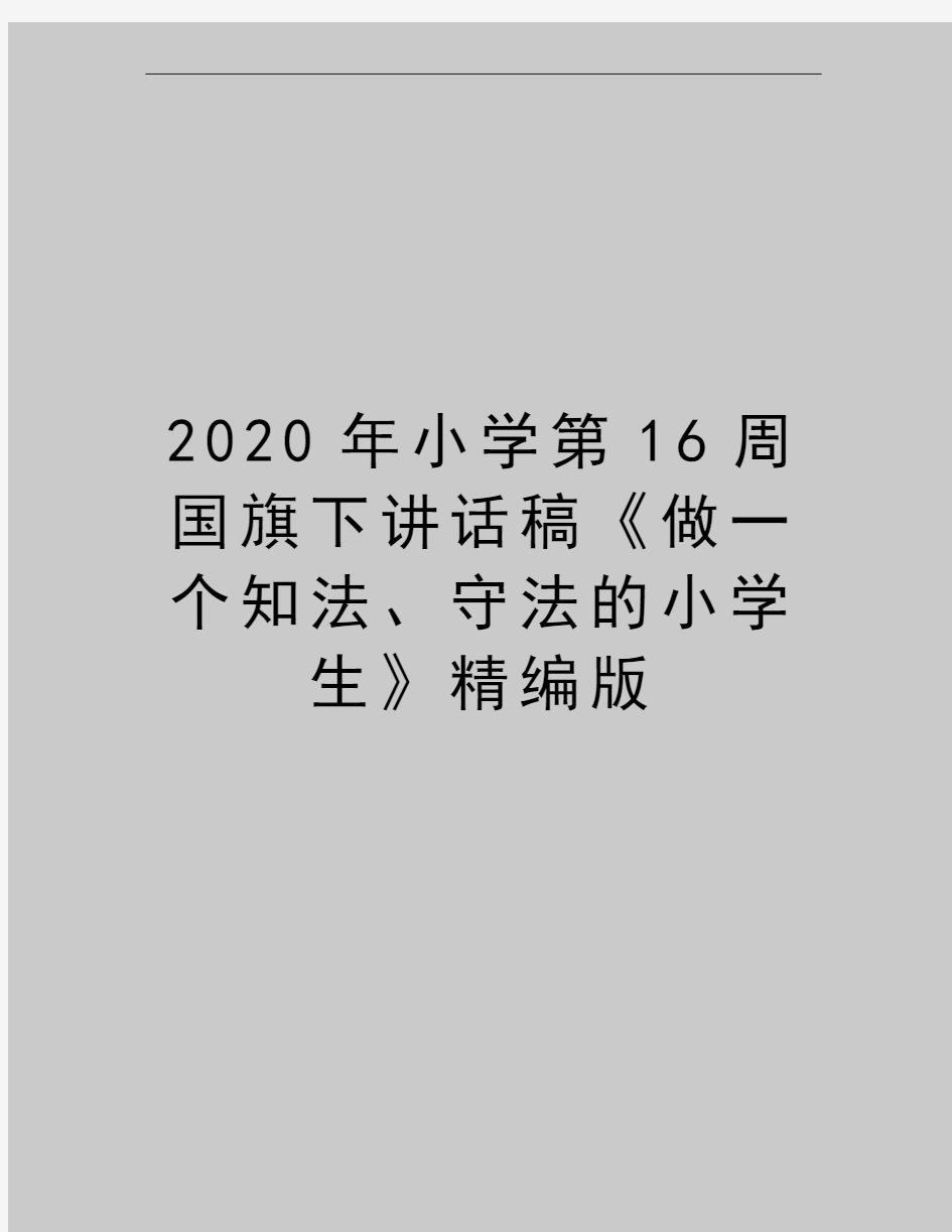 最新小学第16周国旗下讲话稿《做一个知法、守法的小学生》精编版