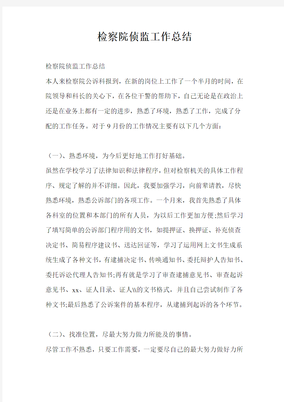 检察院侦监工作总结最新总结