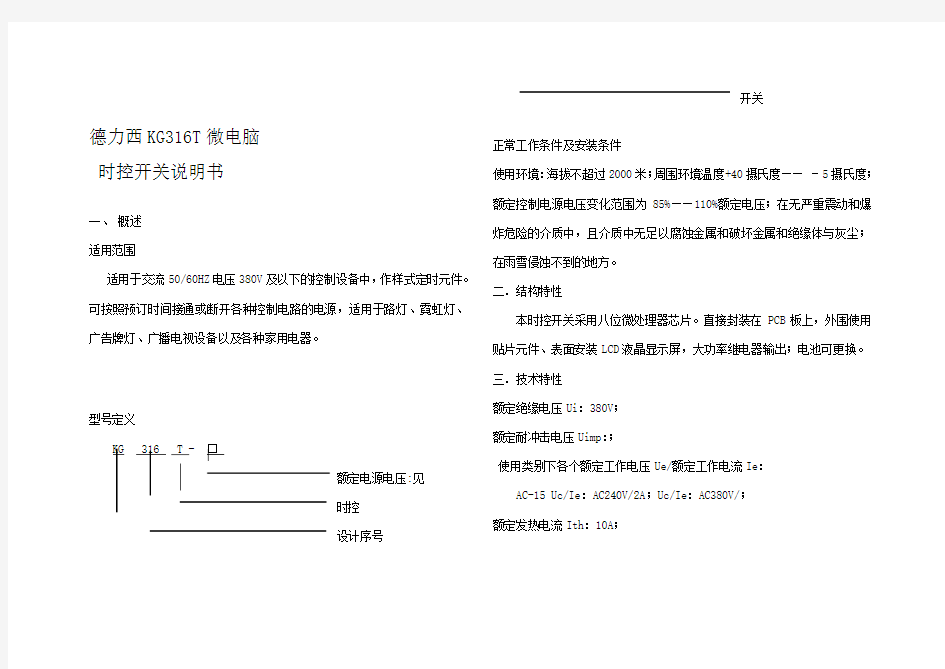 德力西KG316T微电脑时控开关说明书