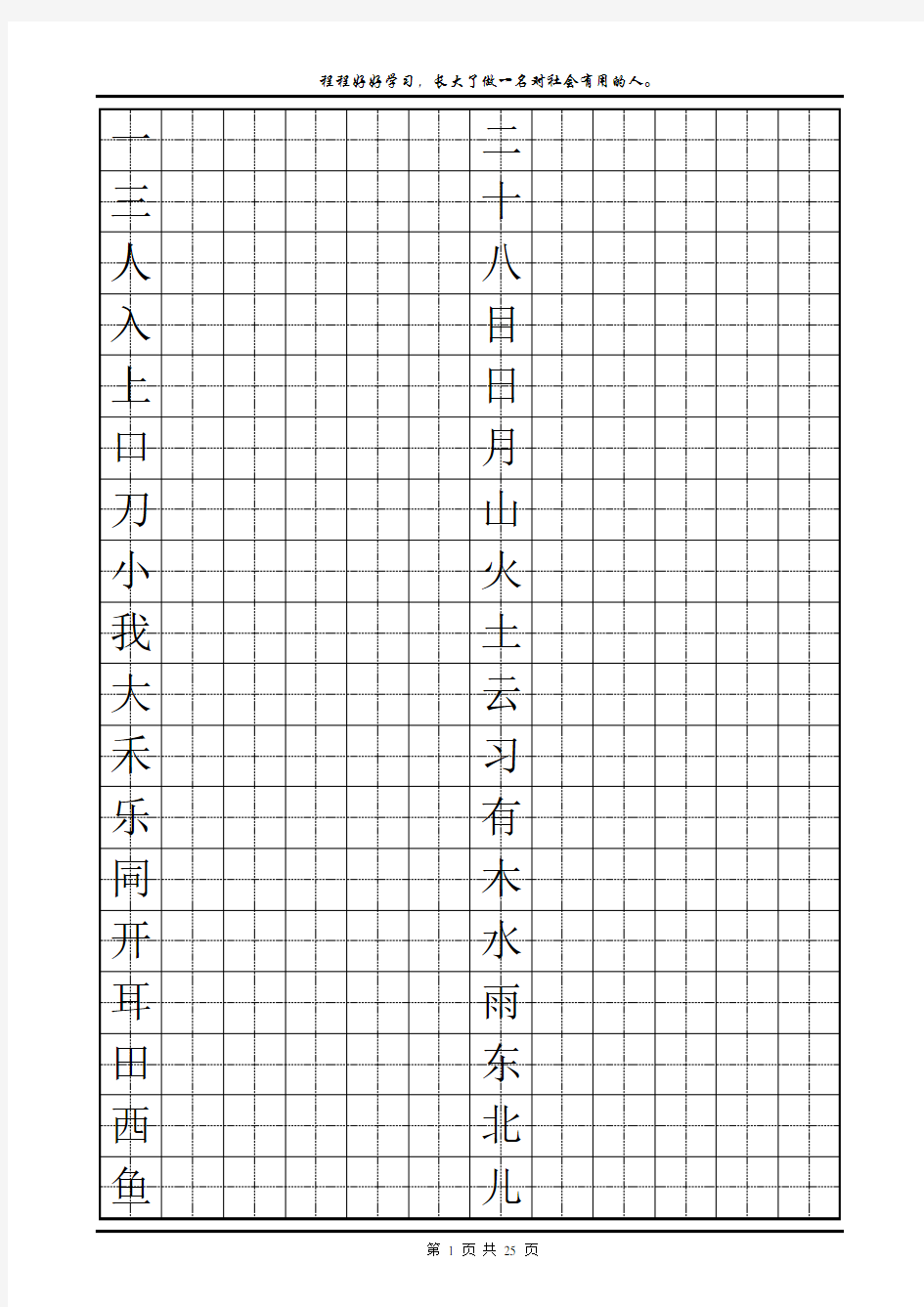 一年级生字田字格写法(1)