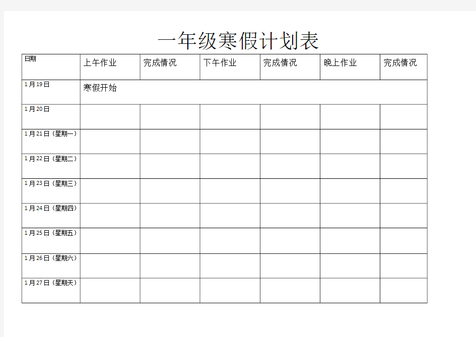 小学一年级寒假计划表(2019年)