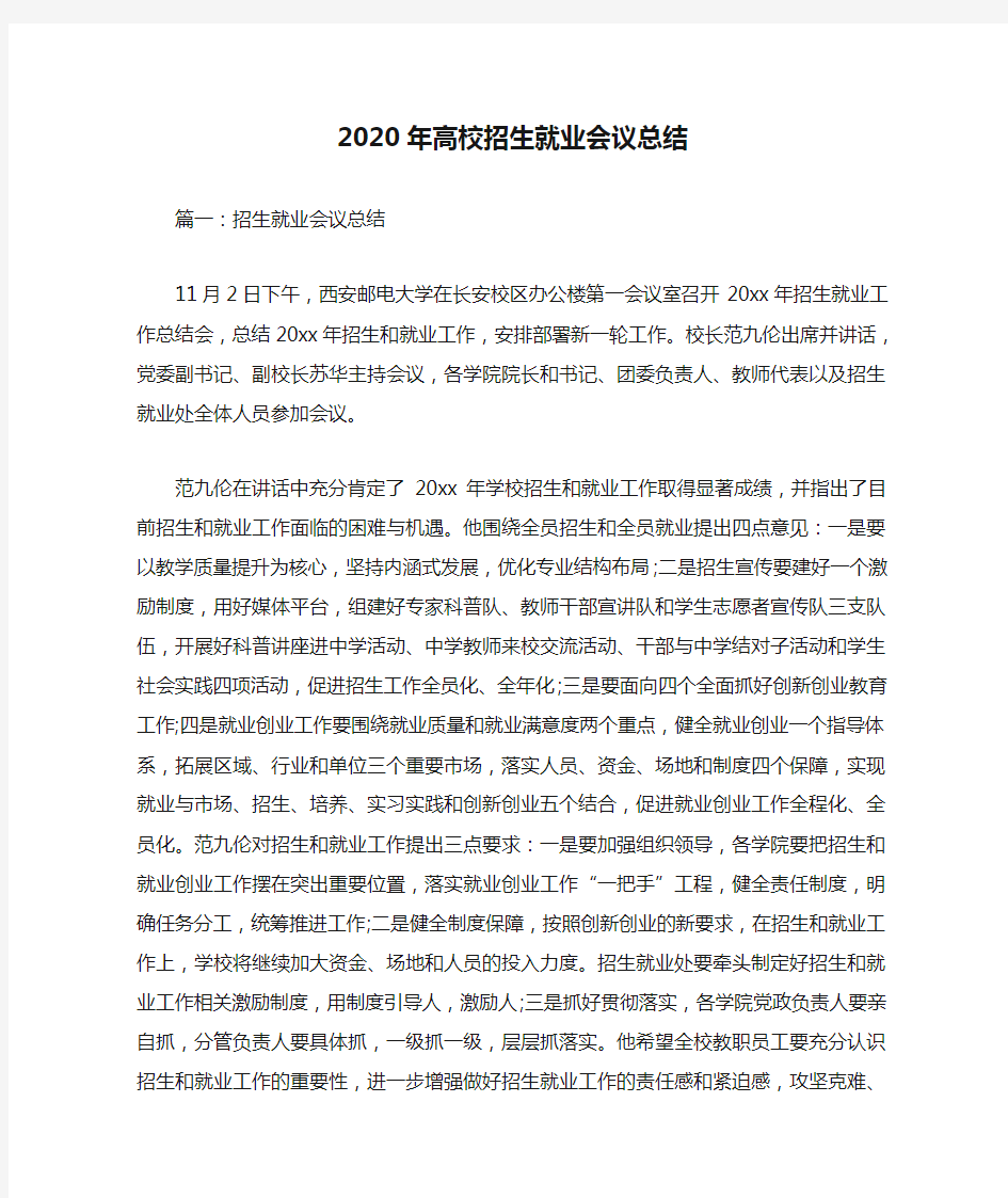  2020年高校招生就业会议总结