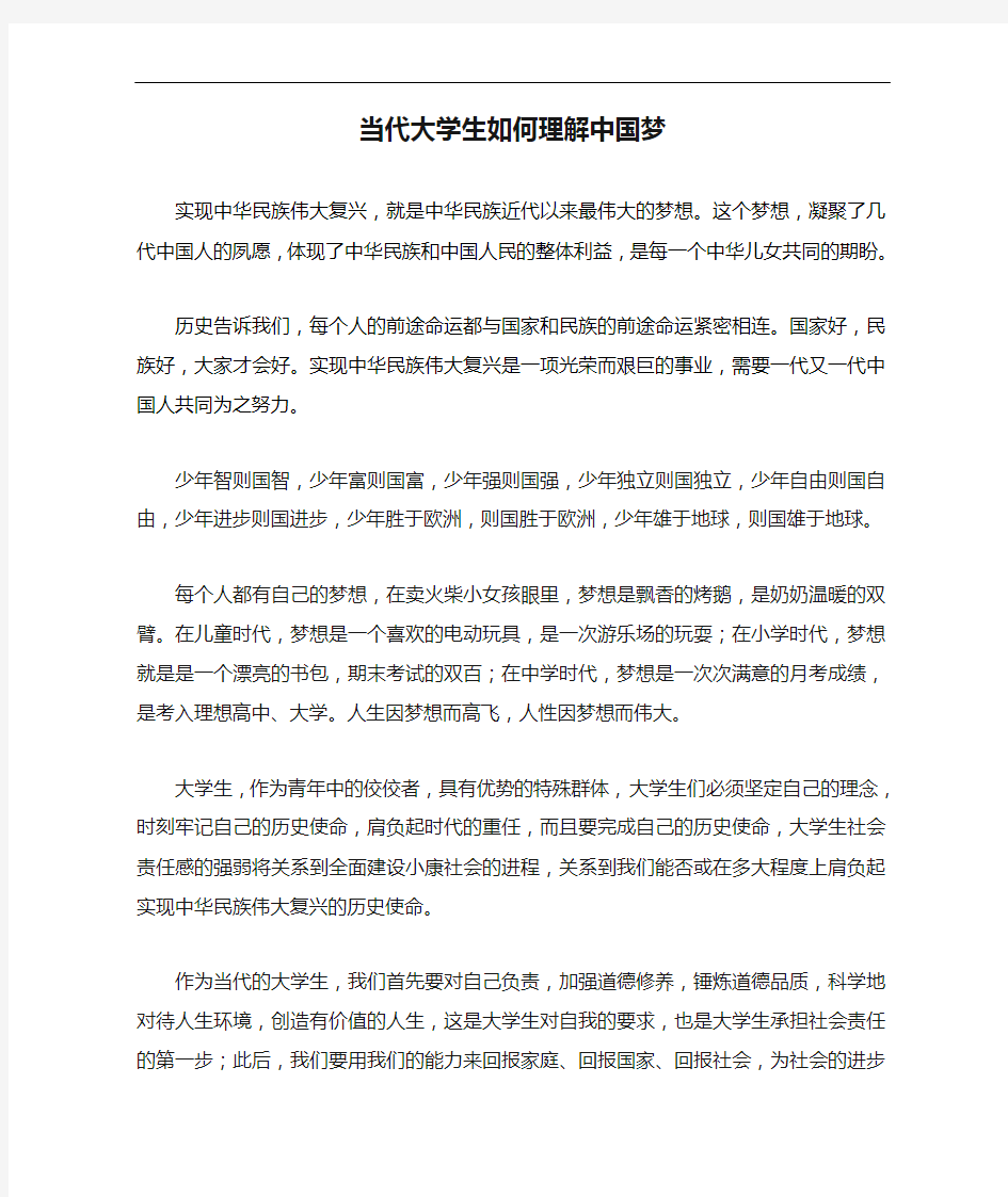 当代大学生如何理解中国梦