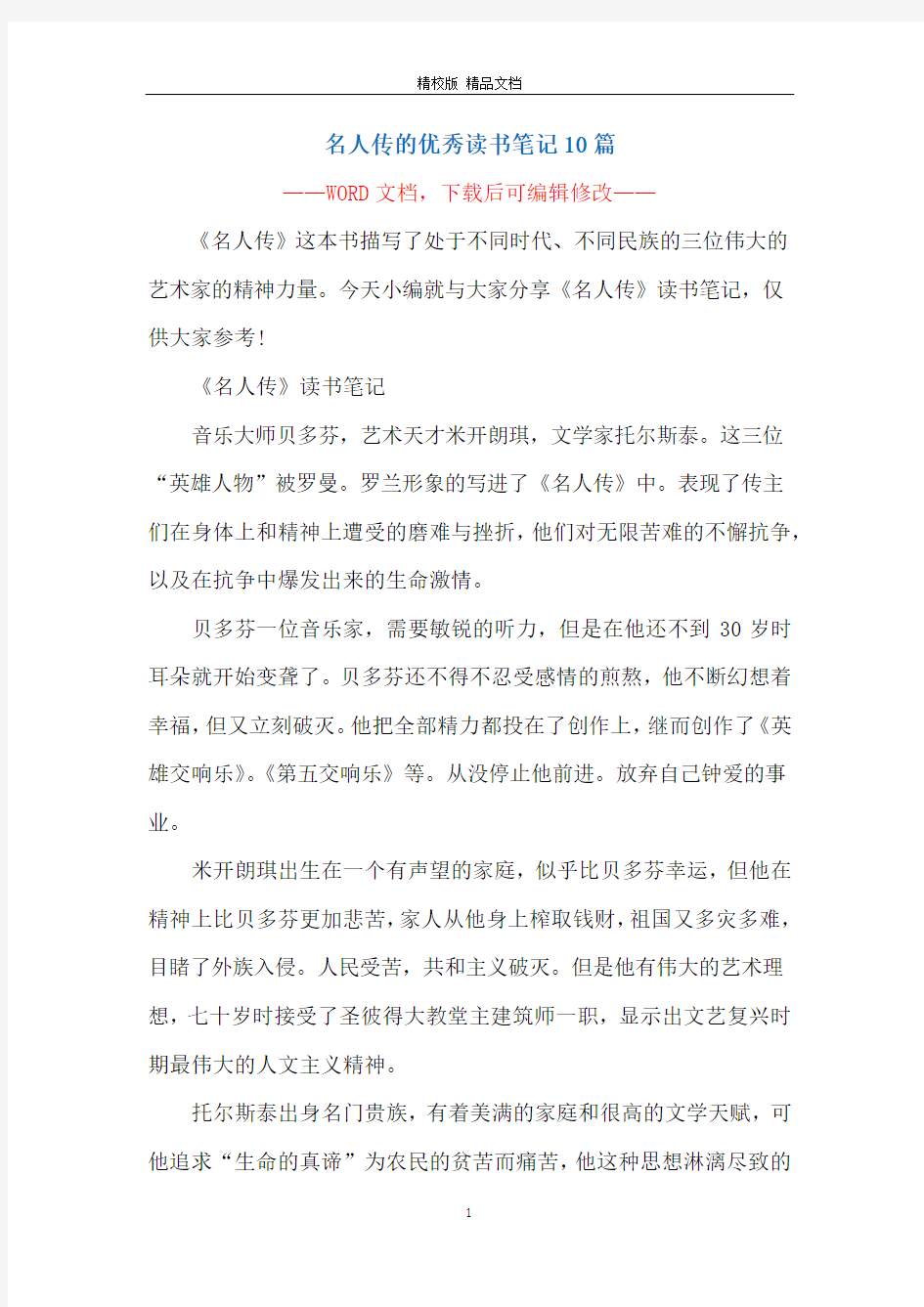 名人传的优秀读书笔记10篇