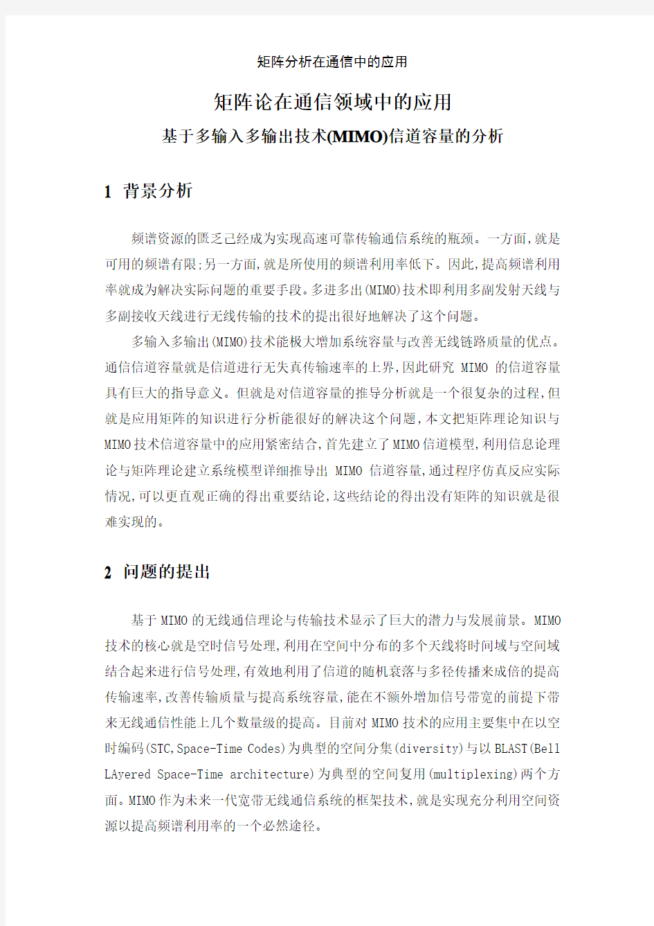 矩阵分析在通信中的应用