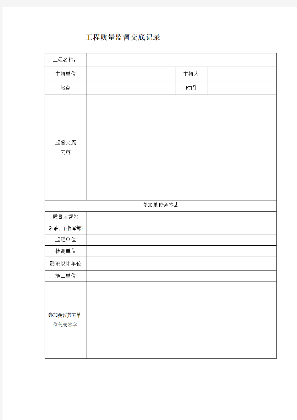 工程质量监督交底记录