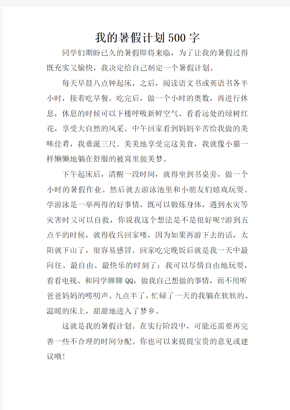 我的暑假计划500字