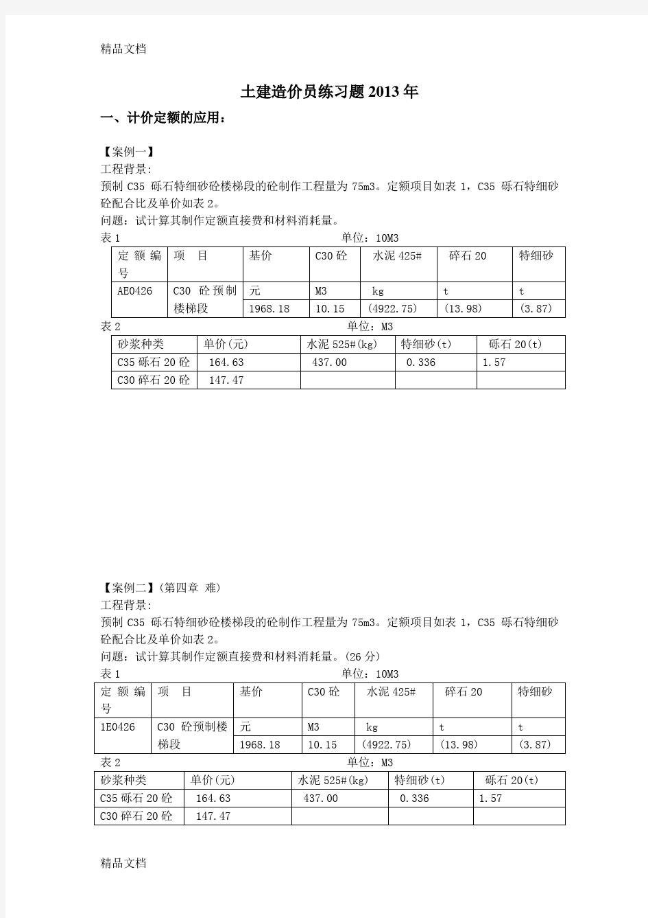 (整理)土建造价员练习题(1) 不含答案.