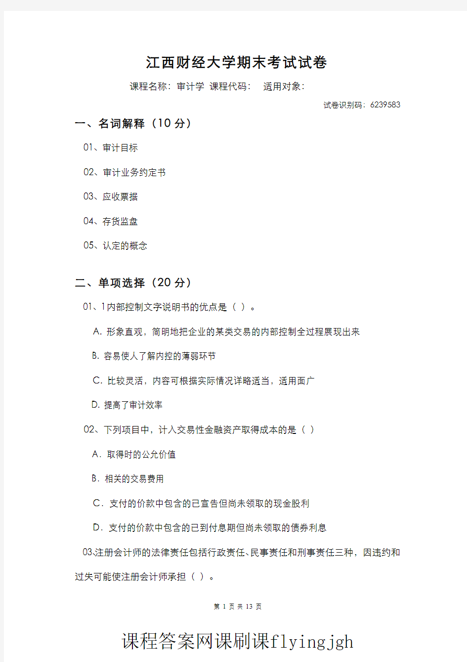 中国大学MOOC慕课爱课程(20)--模拟试卷(试题库系统生成)03网课刷课