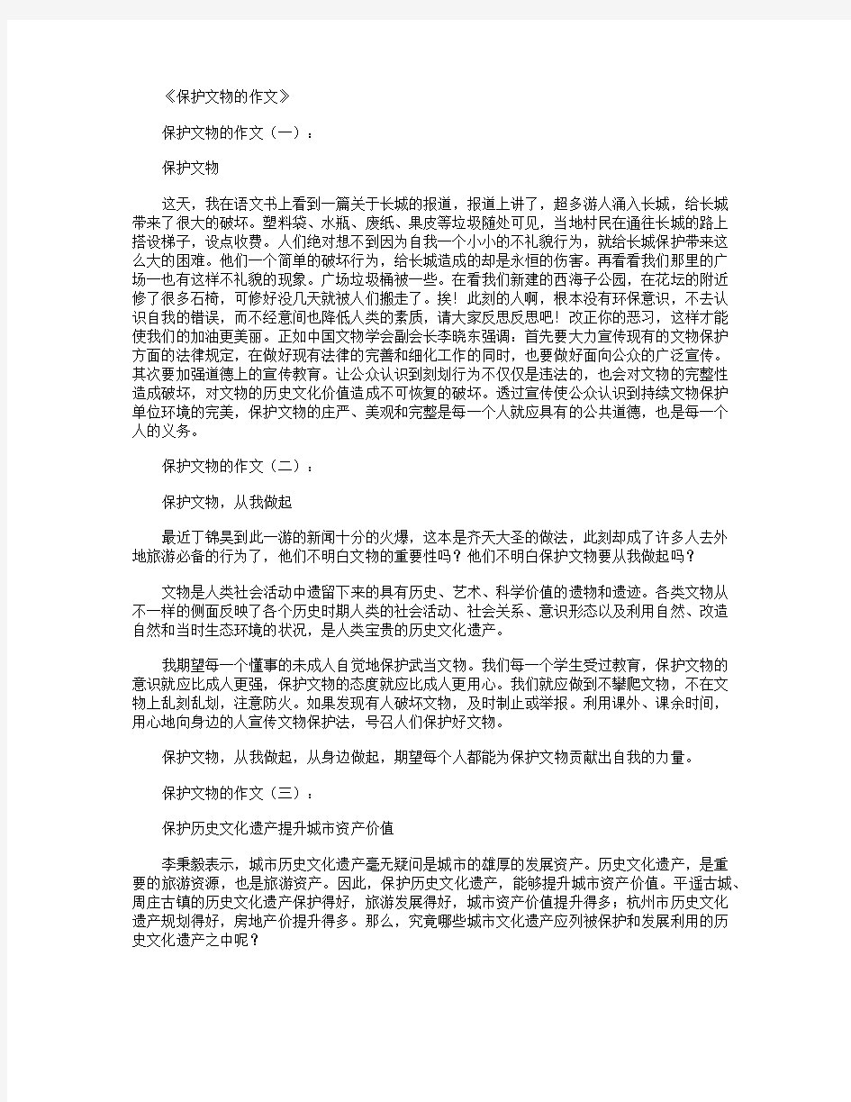 保护文物的作文12篇