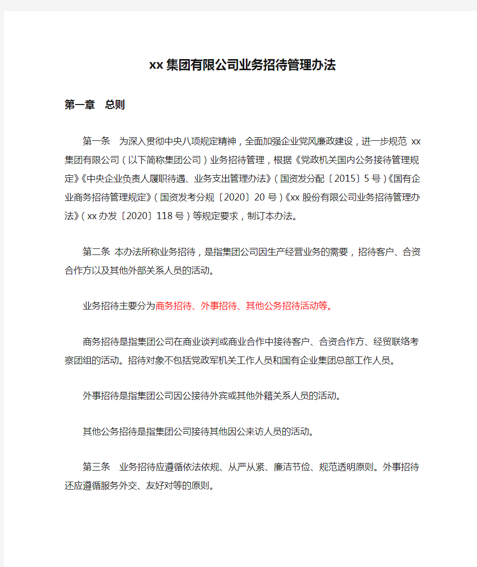 xx集团有限公司业务招待管理办法2020