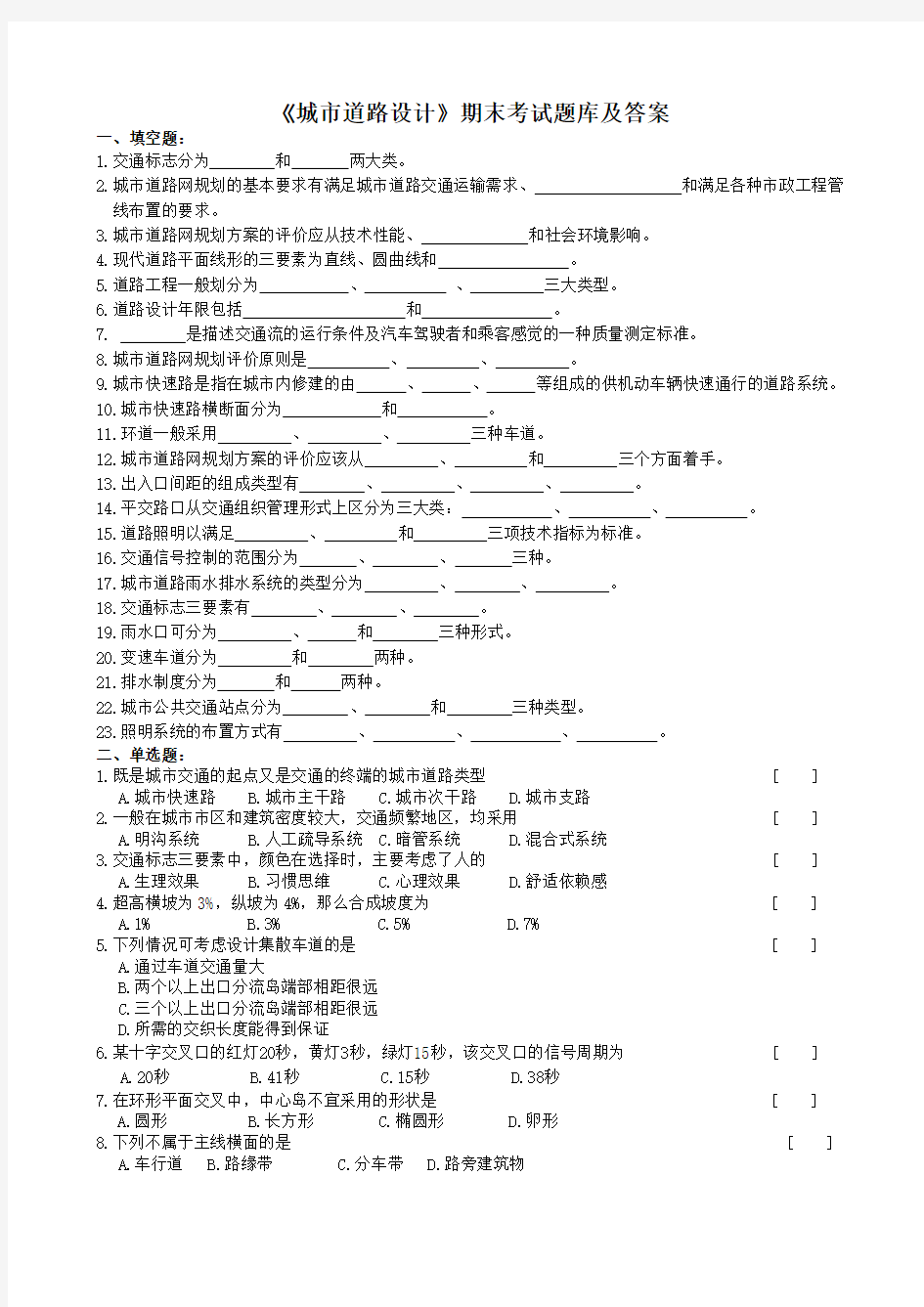 (完整word版)城市道路设计期末考试题库及答案