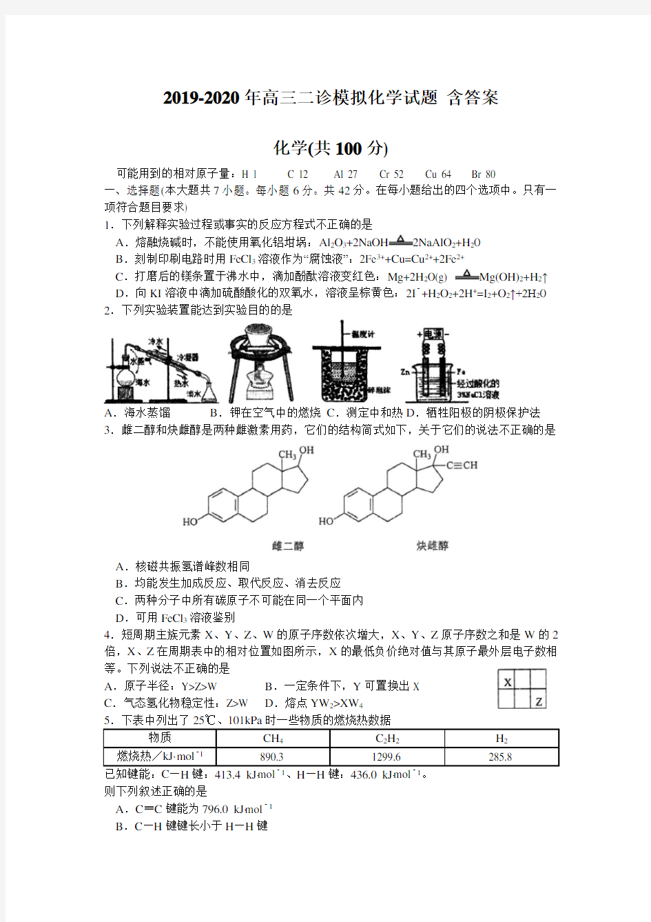 2019-2020年高三二诊模拟化学试题 含答案