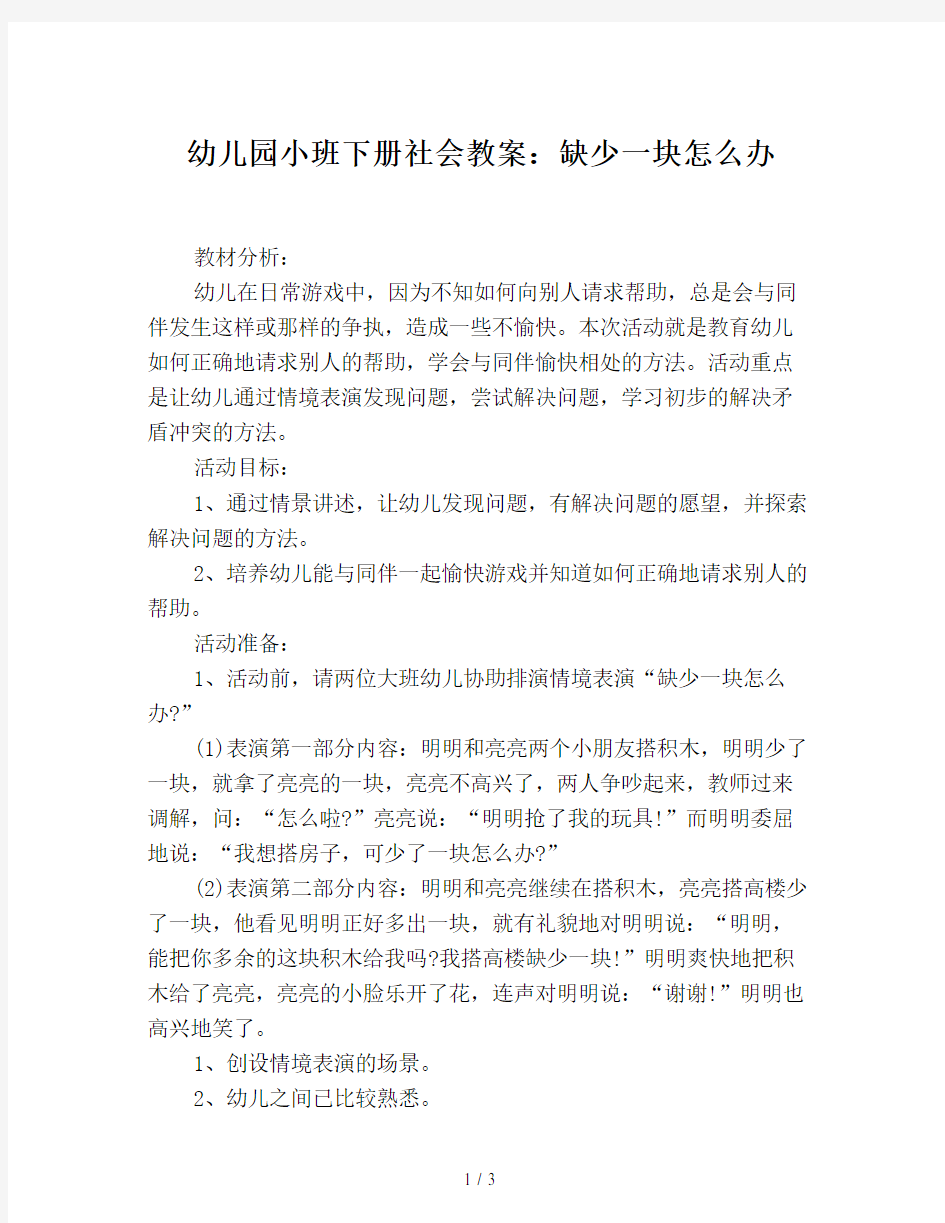 幼儿园小班下册社会教案：缺少一块怎么办