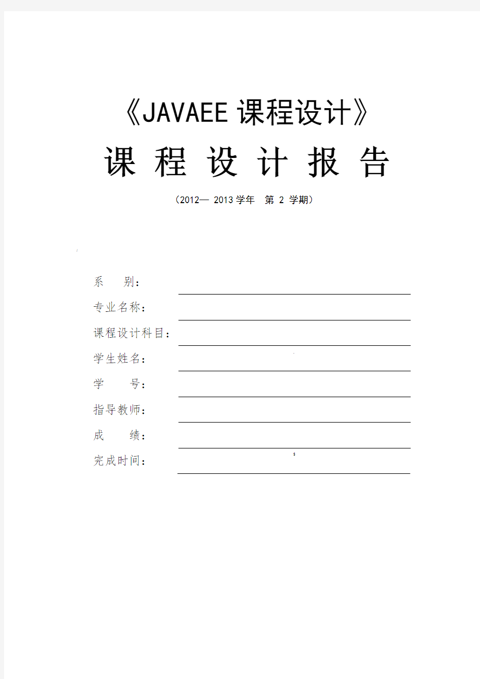 javaEE课程设计报告