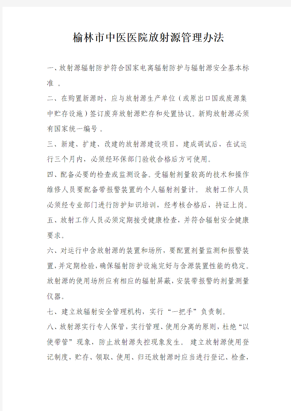 放射源管理办法