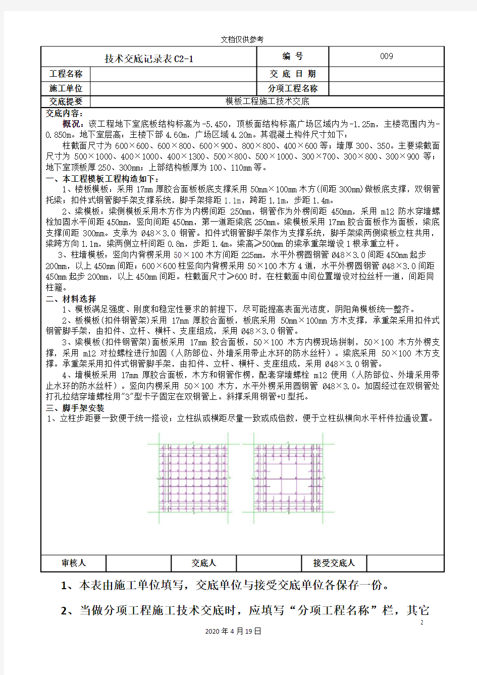 模板工程施工技术交底范本