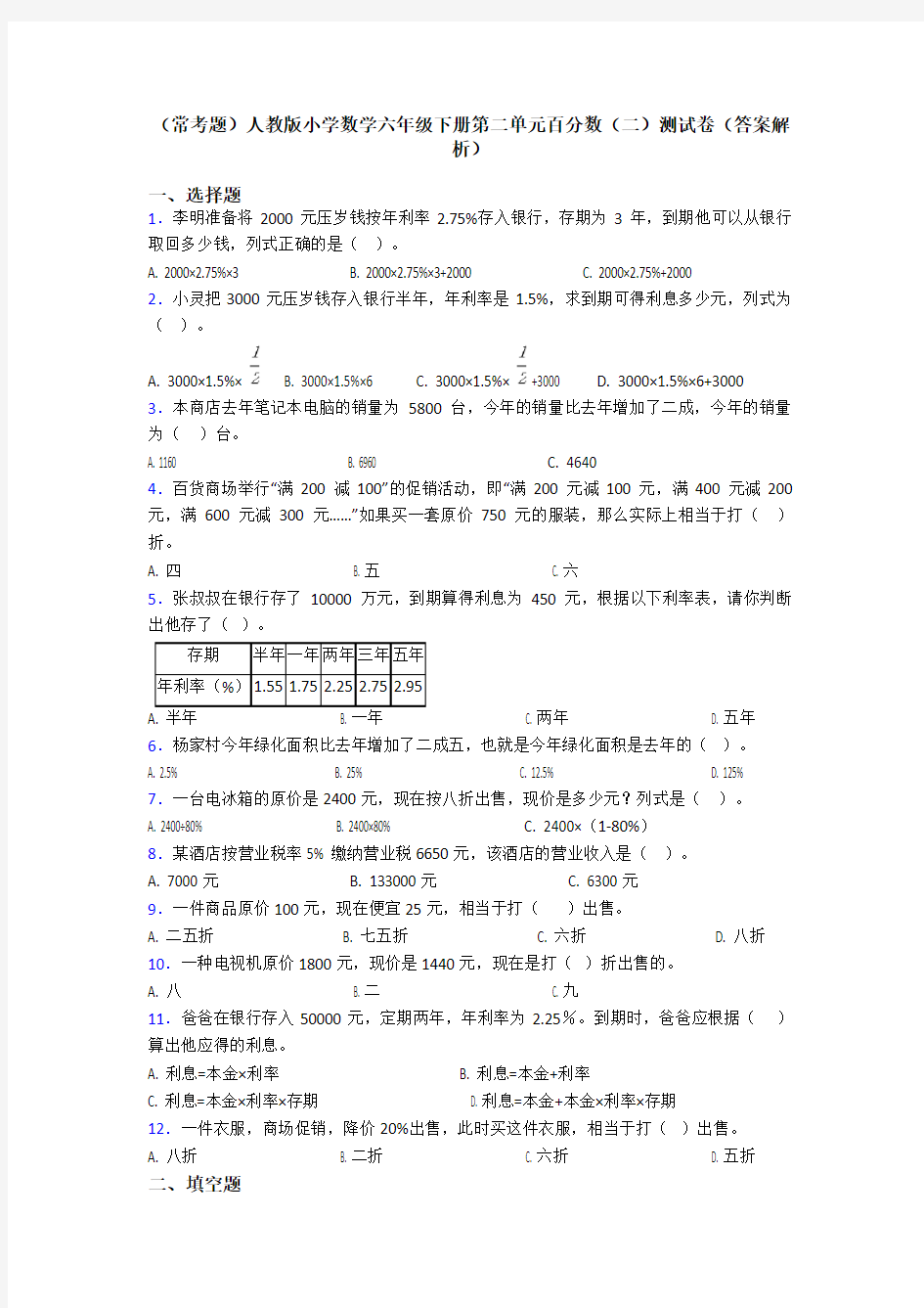 (常考题)人教版小学数学六年级下册第二单元百分数(二)测试卷(答案解析)