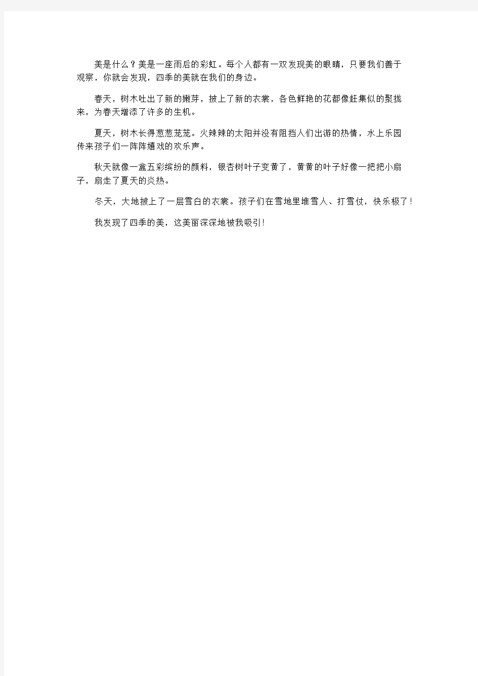 我发现了四季的美作文200字