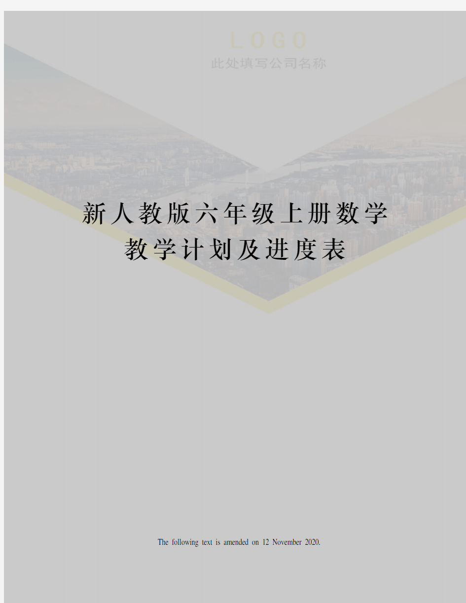 新人教版六年级上册数学教学计划及进度表