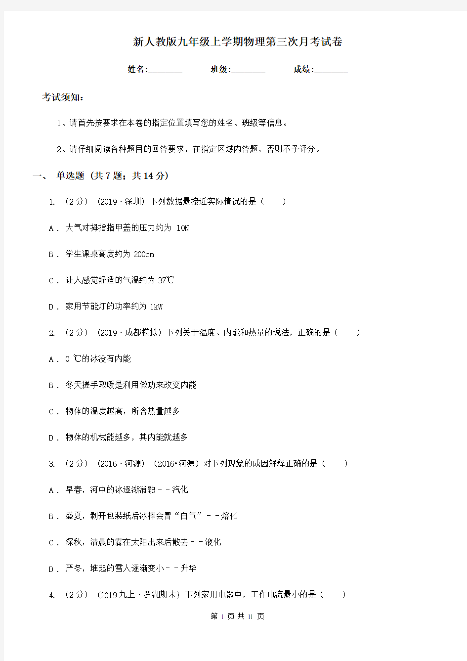 新人教版九年级上学期物理第三次月考试卷