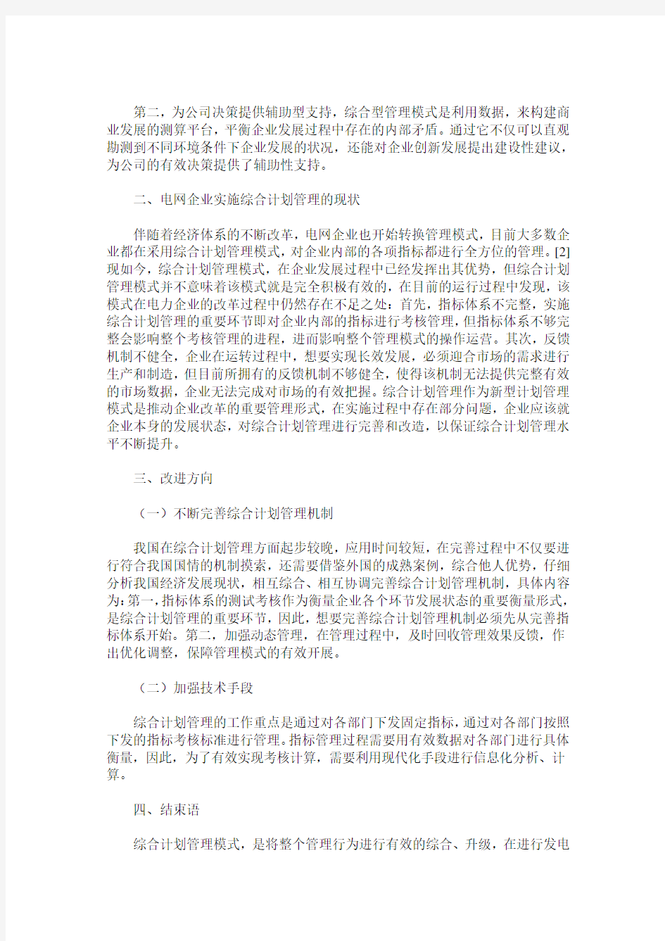 综合计划管理模式的探索与实践