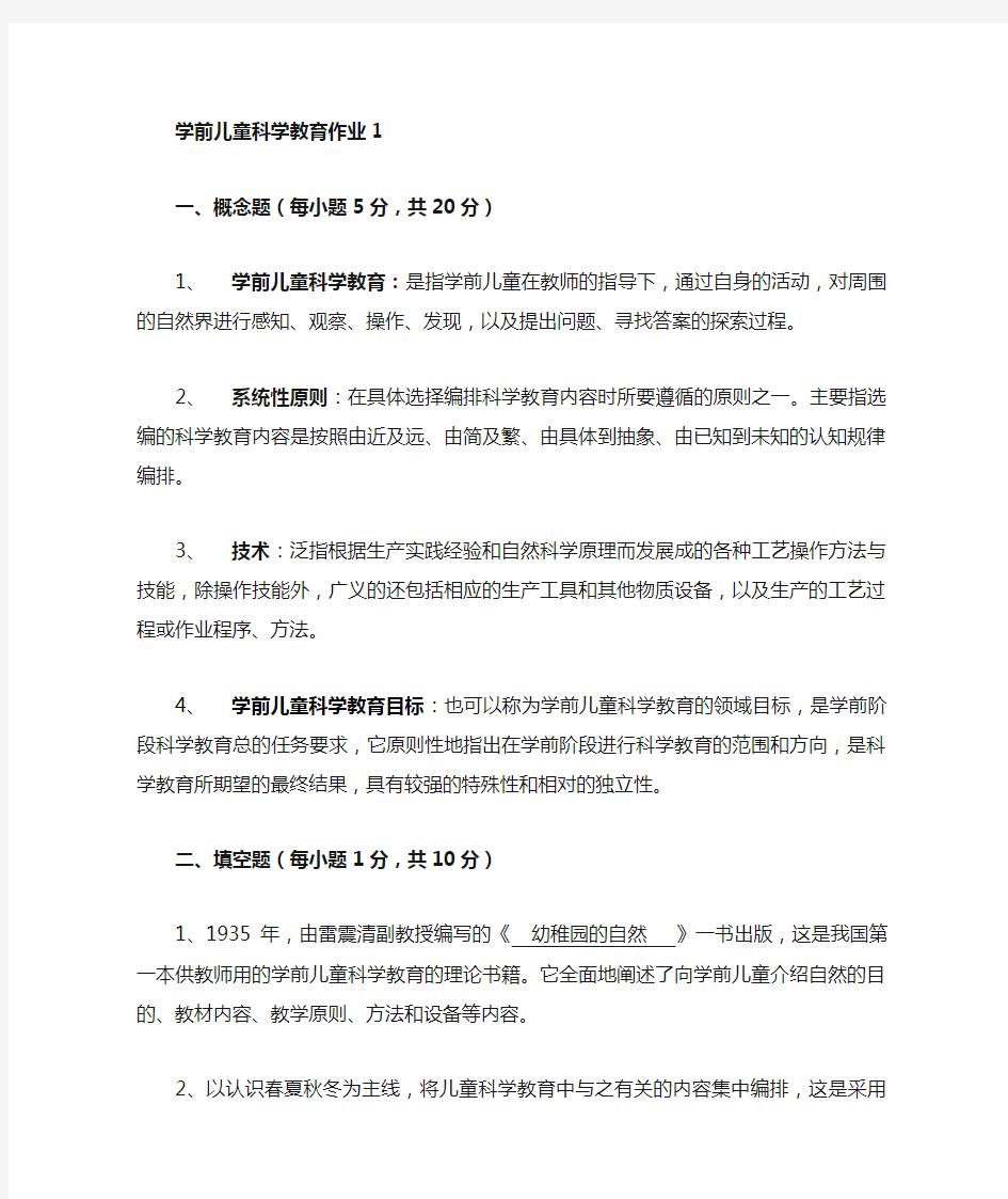 学前儿童科学教育作业答案 (1)