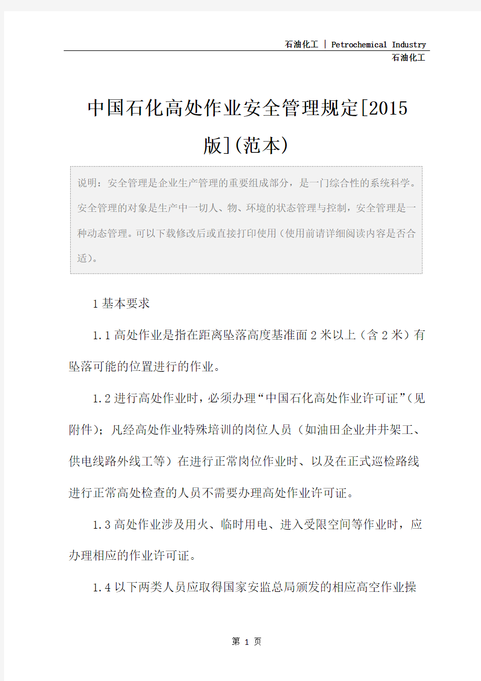 中国石化高处作业安全管理规定[2015版](范本)
