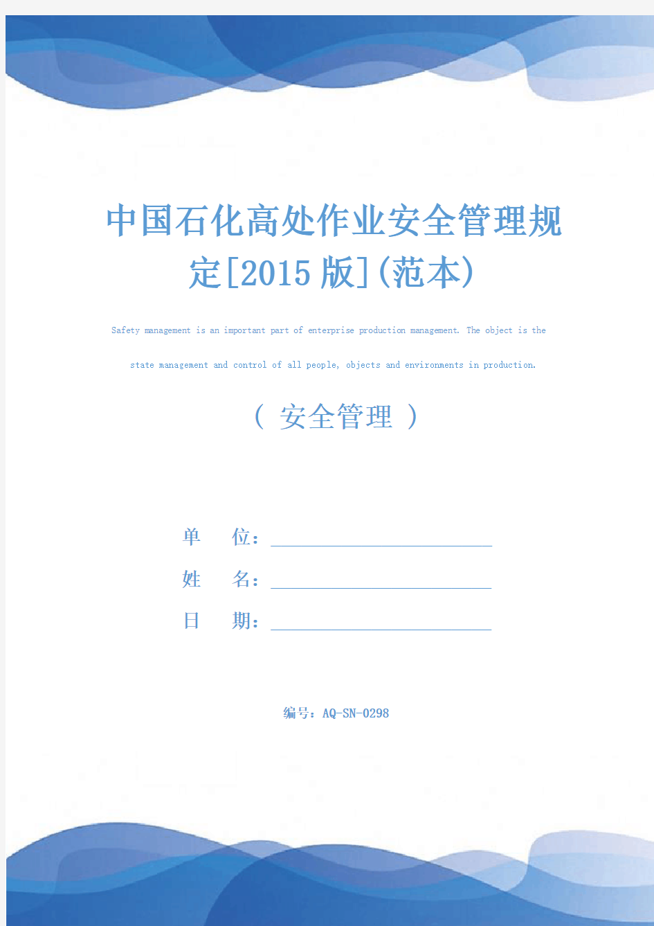 中国石化高处作业安全管理规定[2015版](范本)