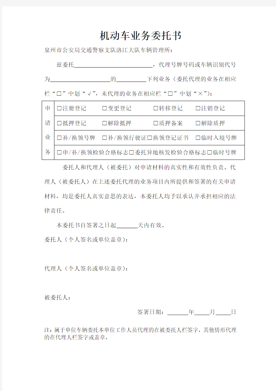 福建省机动车业务委托书