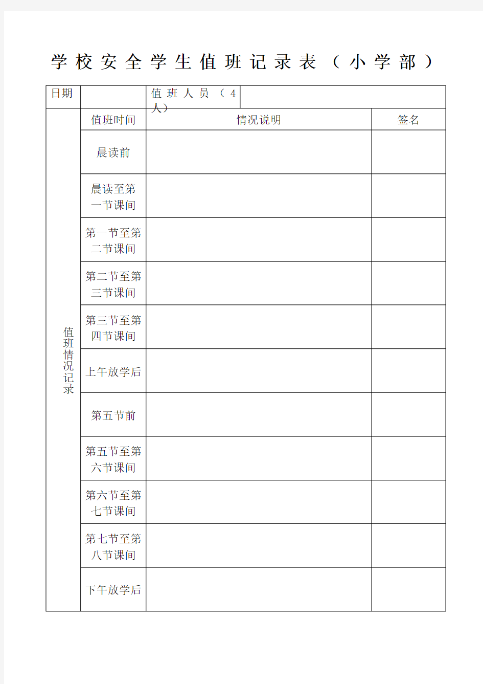 学校安全学生值班记录表