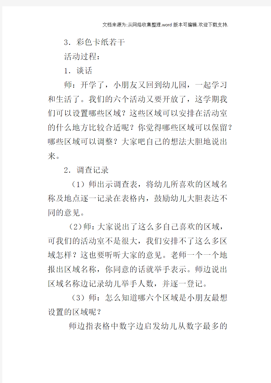 大班社会活动我的区域我做主公开课教案及教学反思