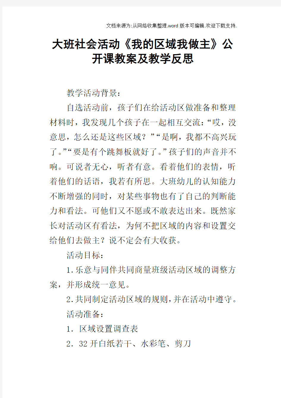 大班社会活动我的区域我做主公开课教案及教学反思