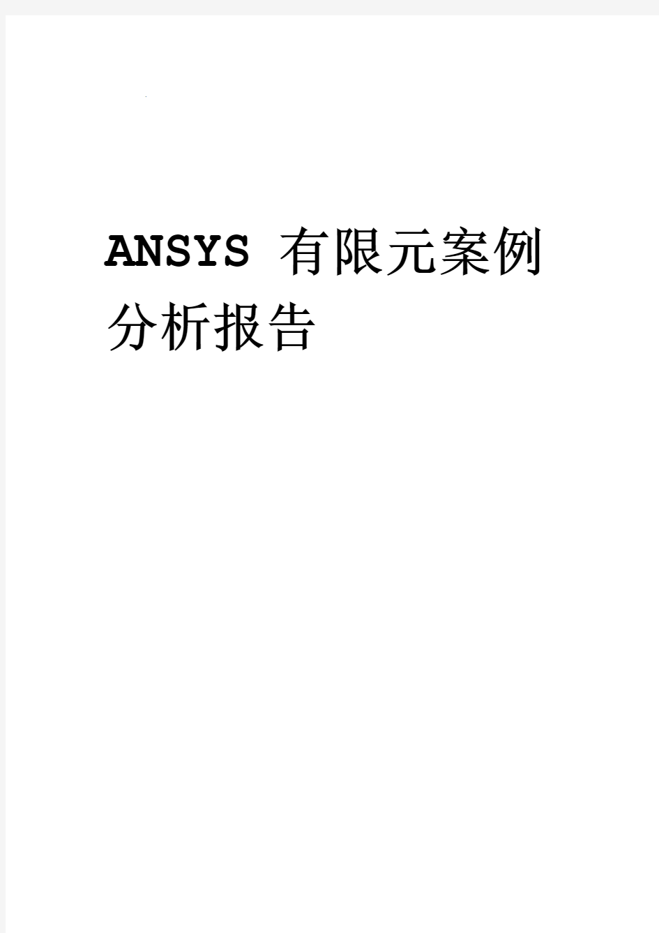 ansys有限元案例分析报告