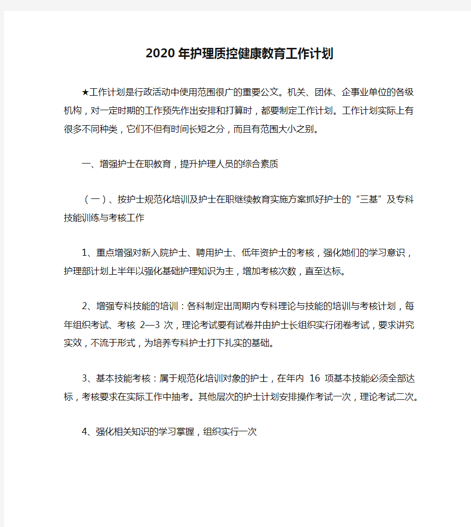 2020年护理质控健康教育工作计划