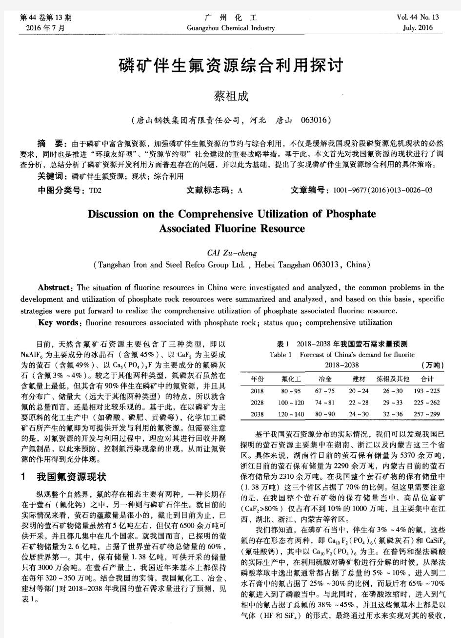 磷矿伴生氟资源综合利用探讨