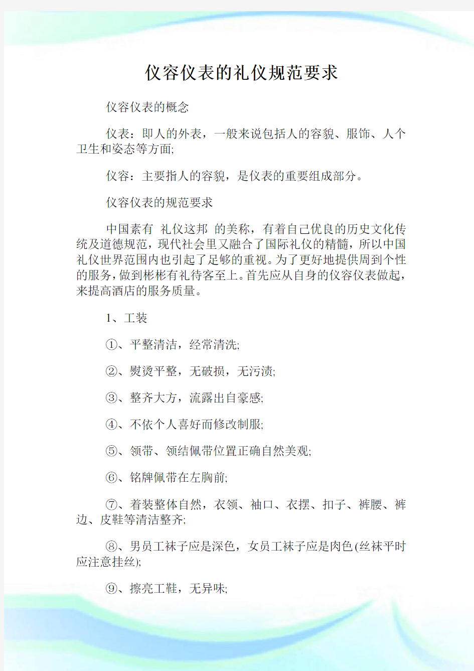 仪容仪表的礼仪规范要求 (2).doc