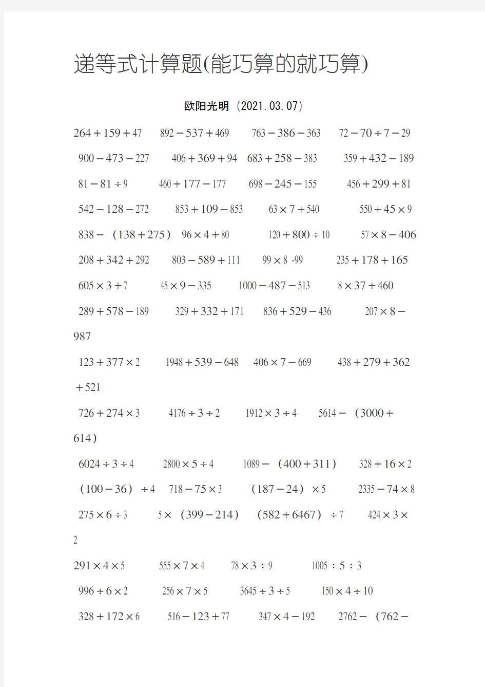 沪教三年级上递等式计算300题之欧阳光明创编