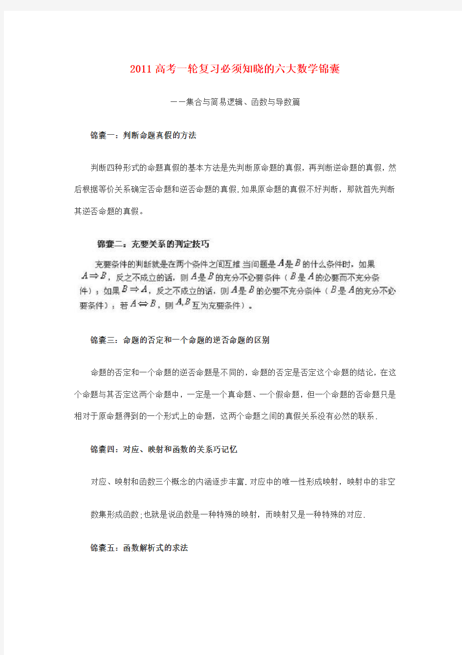 高考数学一轮复习必须知晓的六大数学锦囊素材