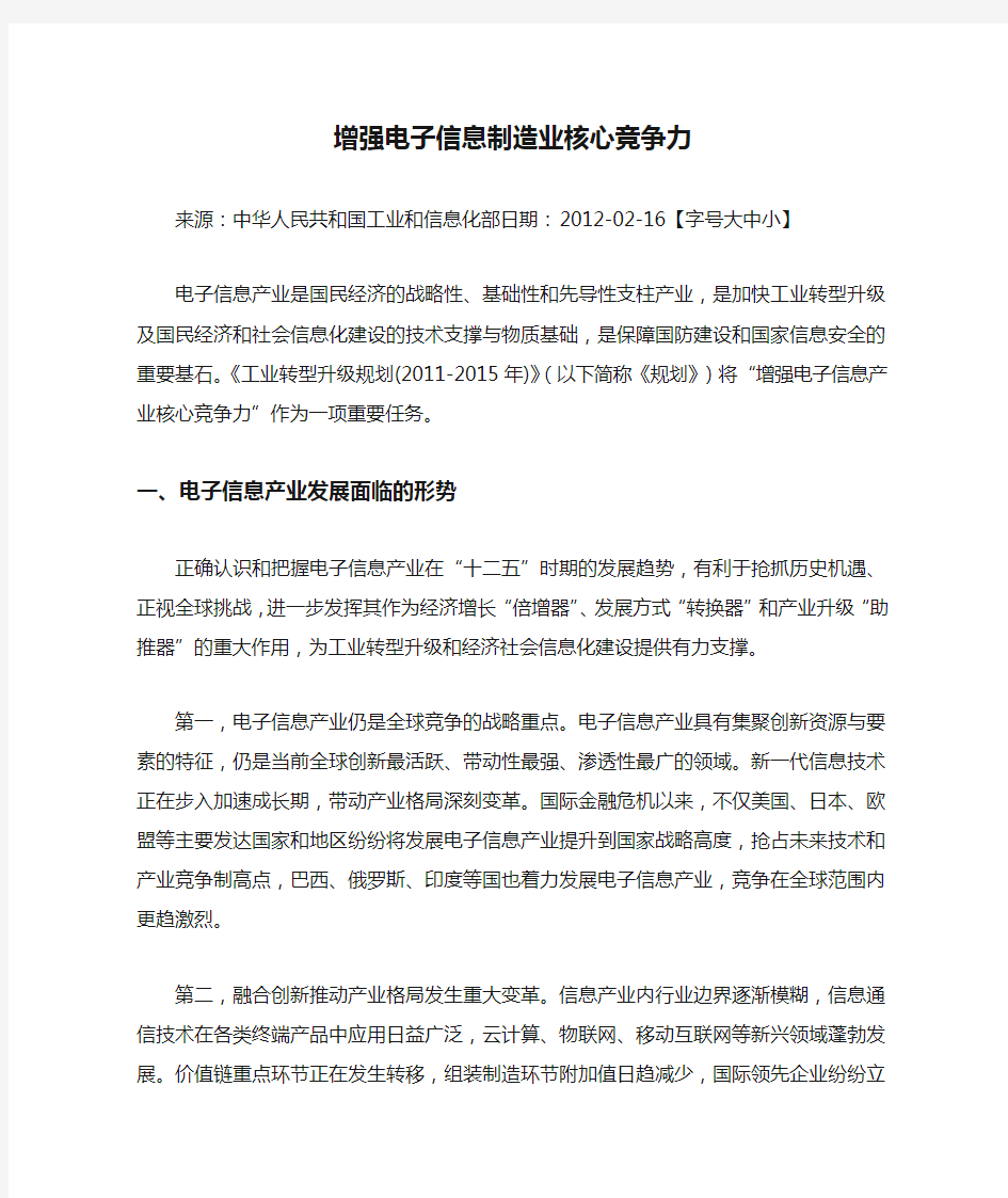 增强电子信息制造业核心竞争力