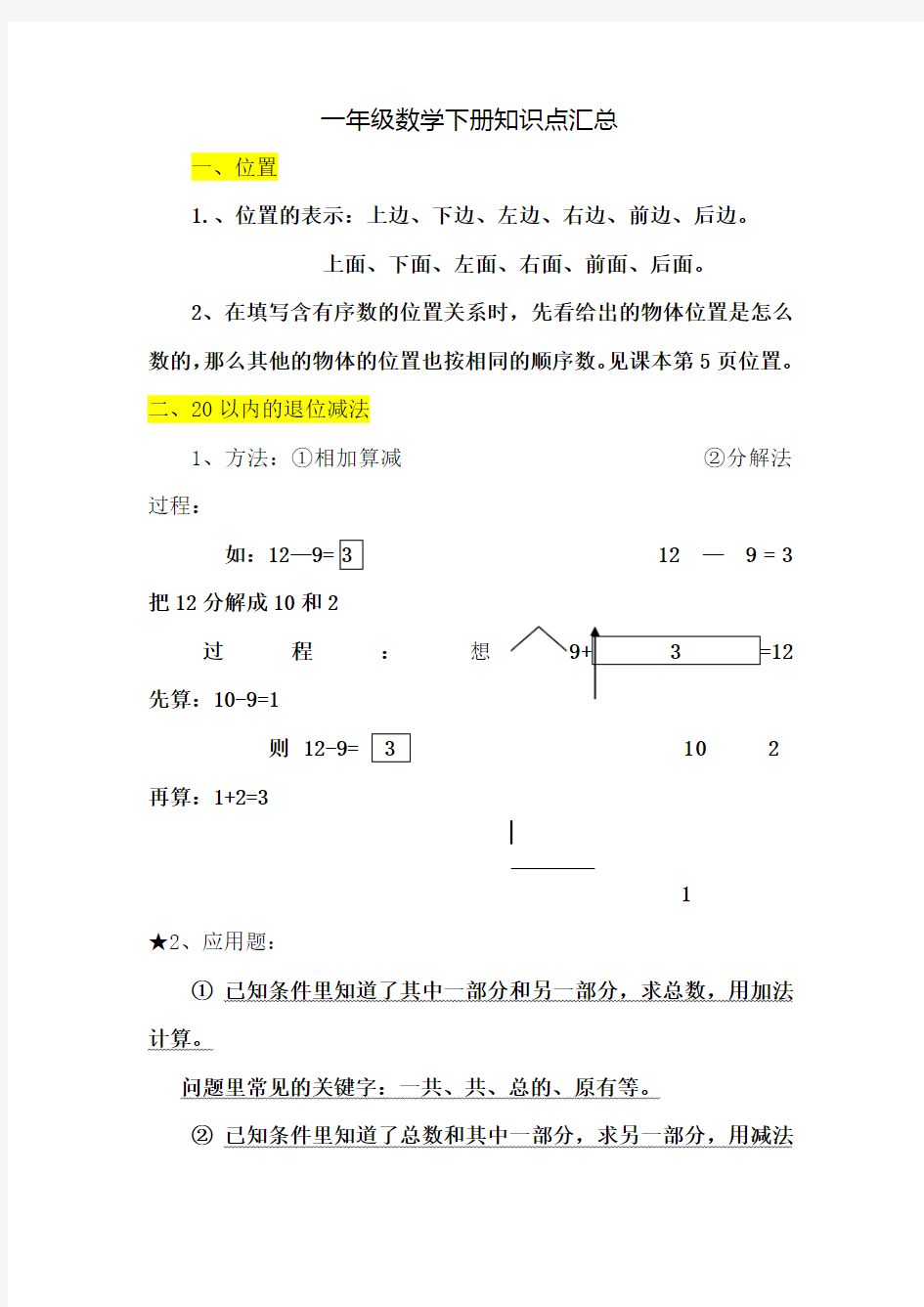 一年级数学下册知识点汇总