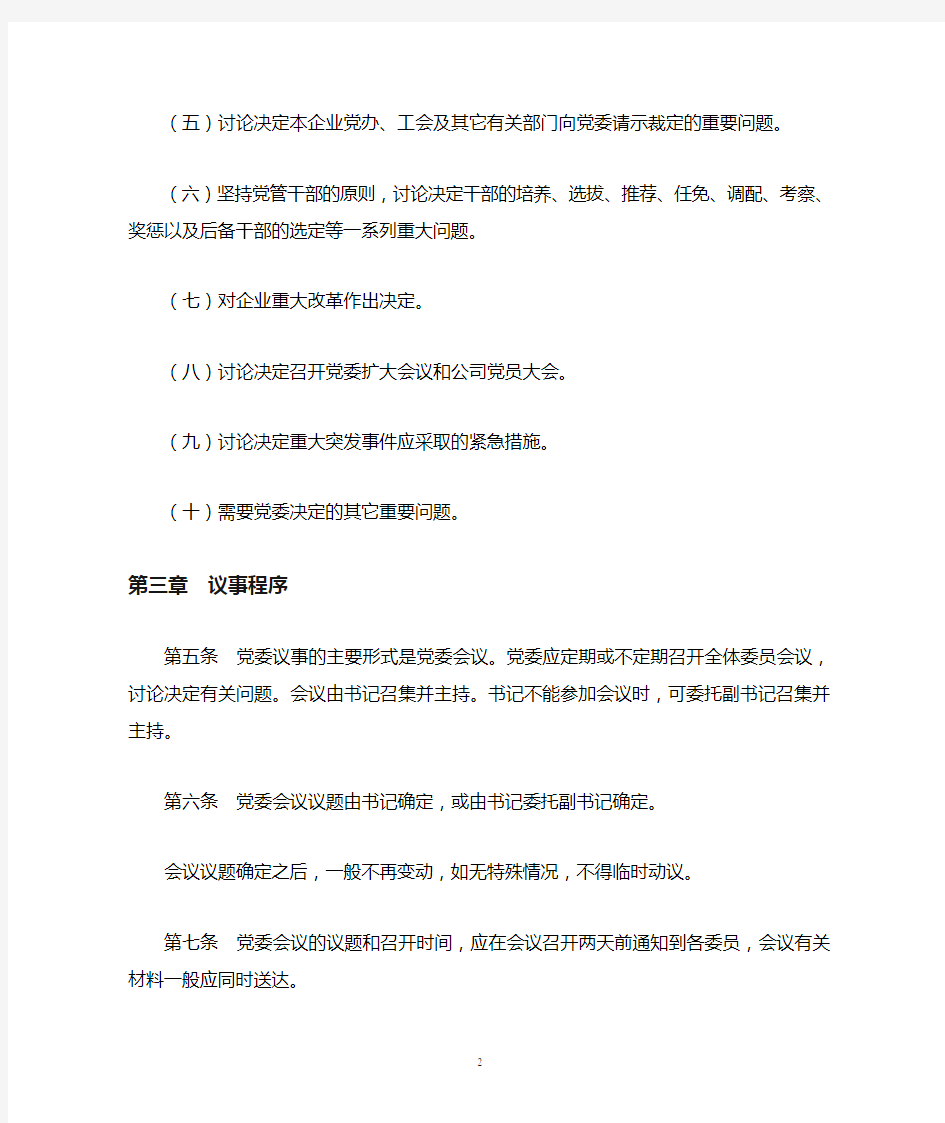 集团公司党委会议事规则