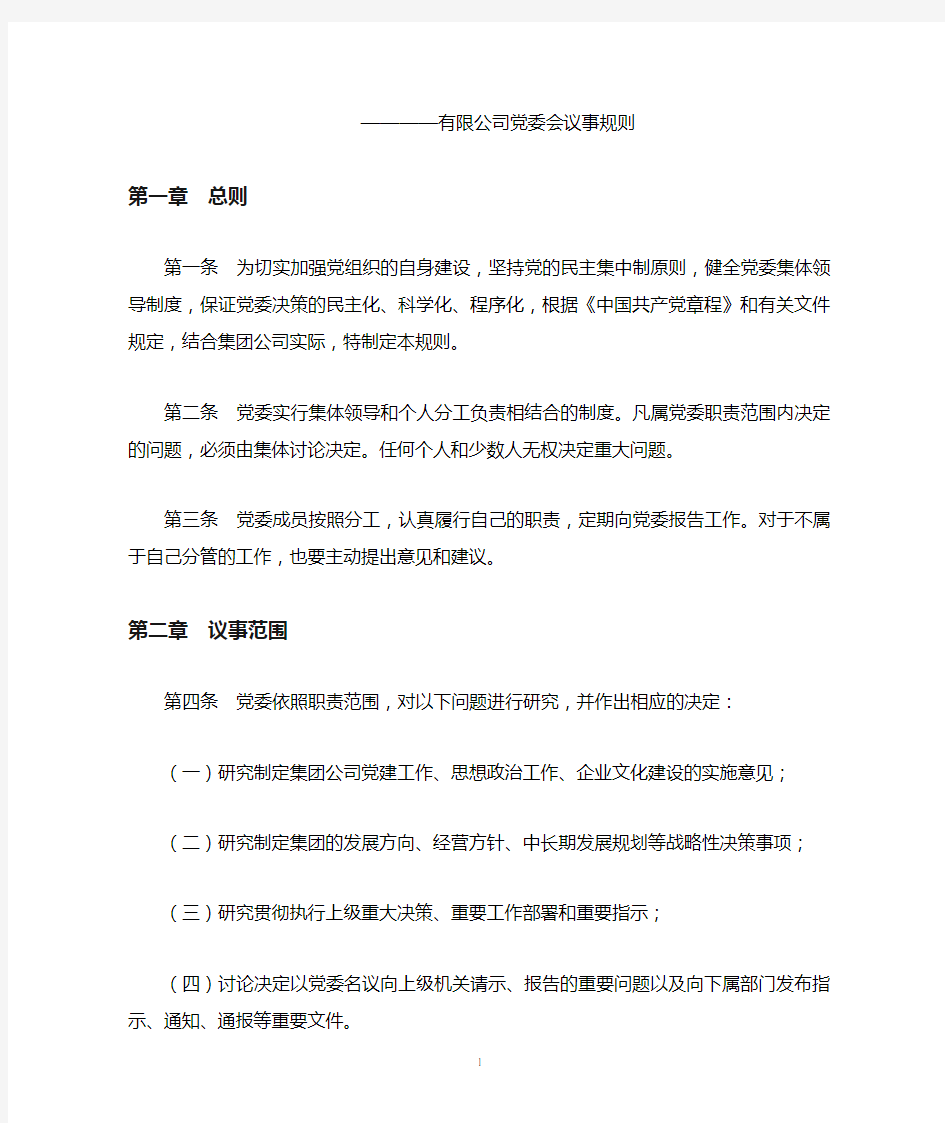 集团公司党委会议事规则