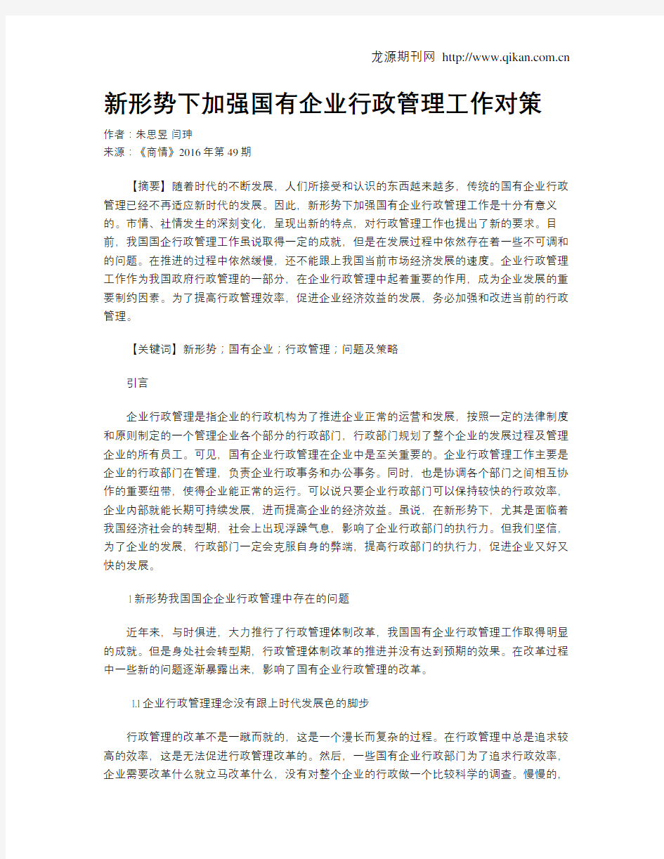 新形势下加强国有企业行政管理工作对策