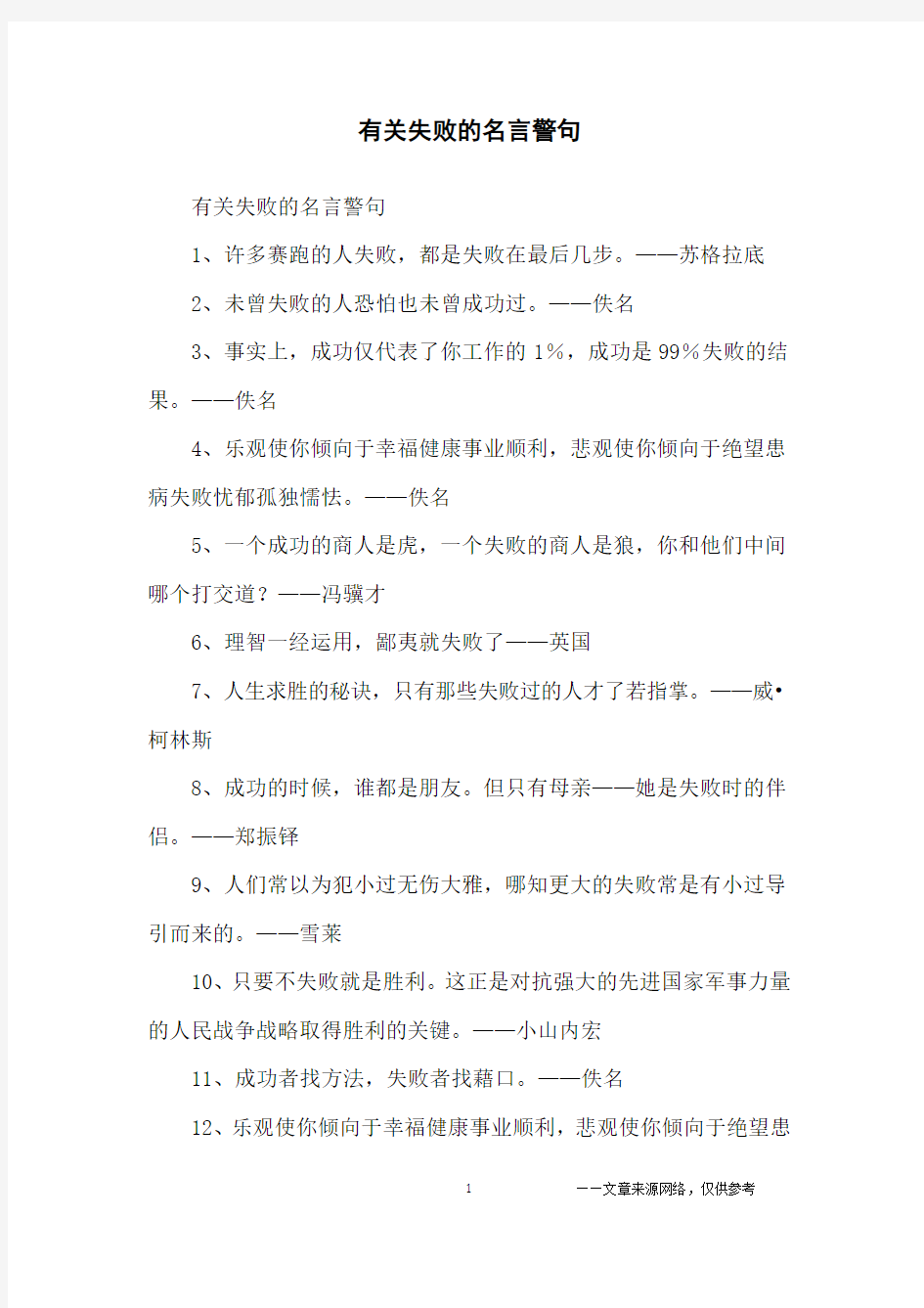 有关失败的名言警句_名人名言