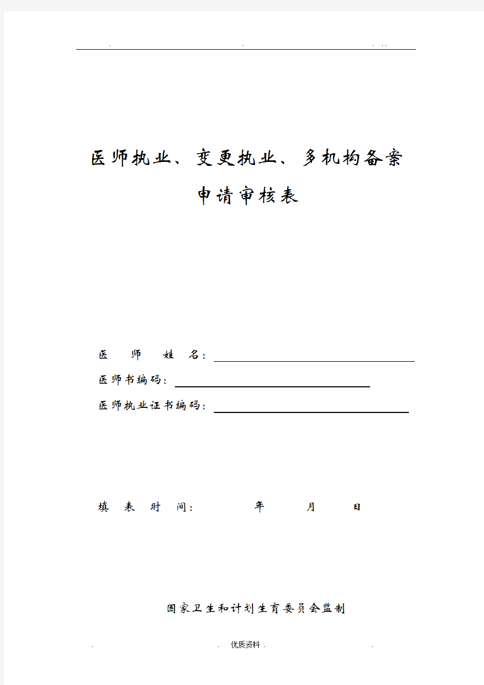 执业医师注册、变更注册申请表版