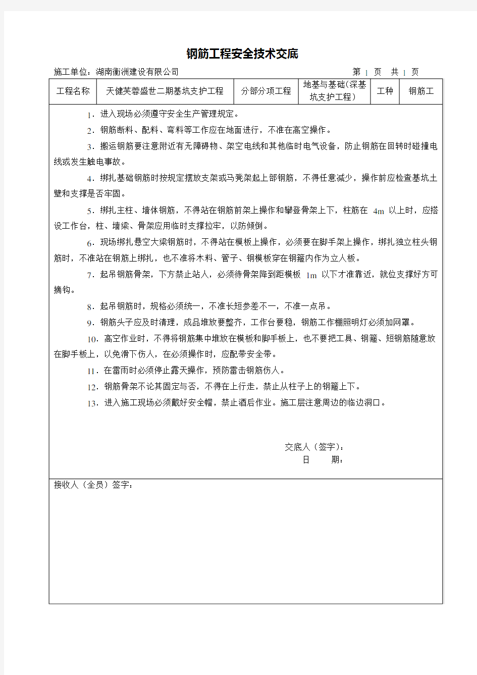 深基坑工程安全技术交底.doc