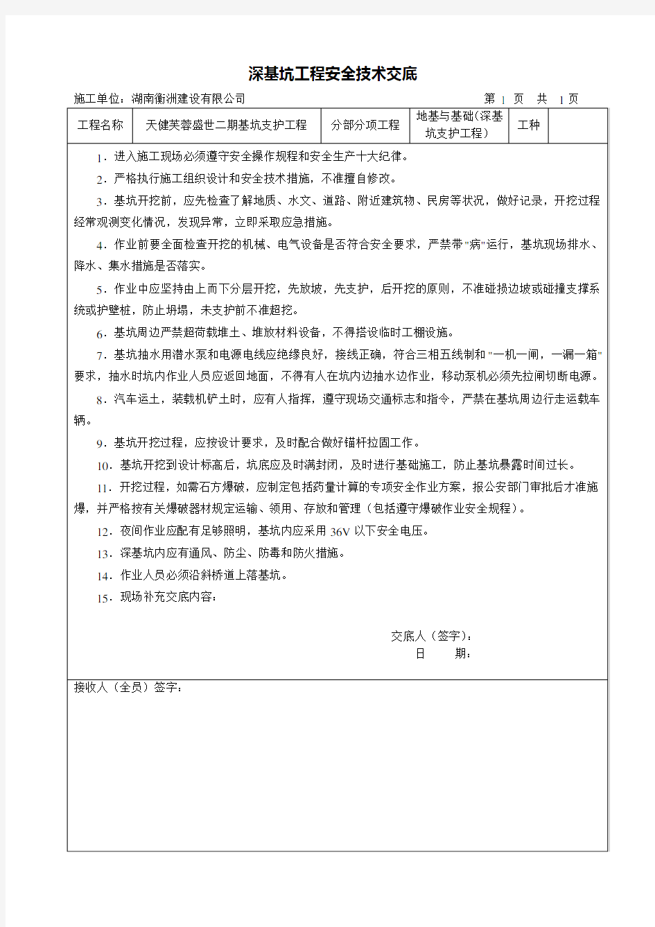 深基坑工程安全技术交底.doc