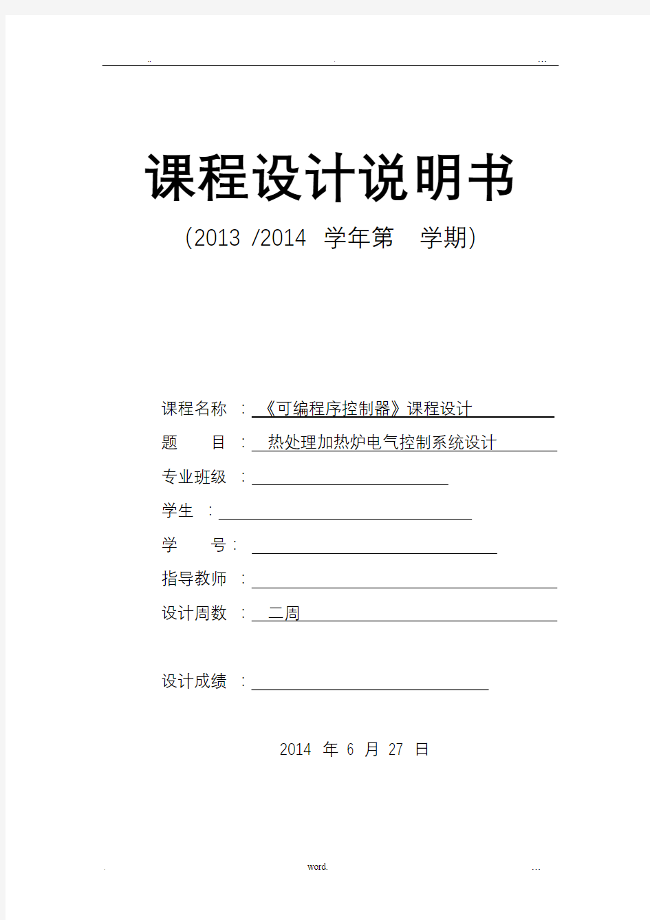 热处理加热炉电气控制系统设计